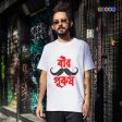 Beer Purush Bengali Men’s Cotton Tshirt | Kolkata Dekho